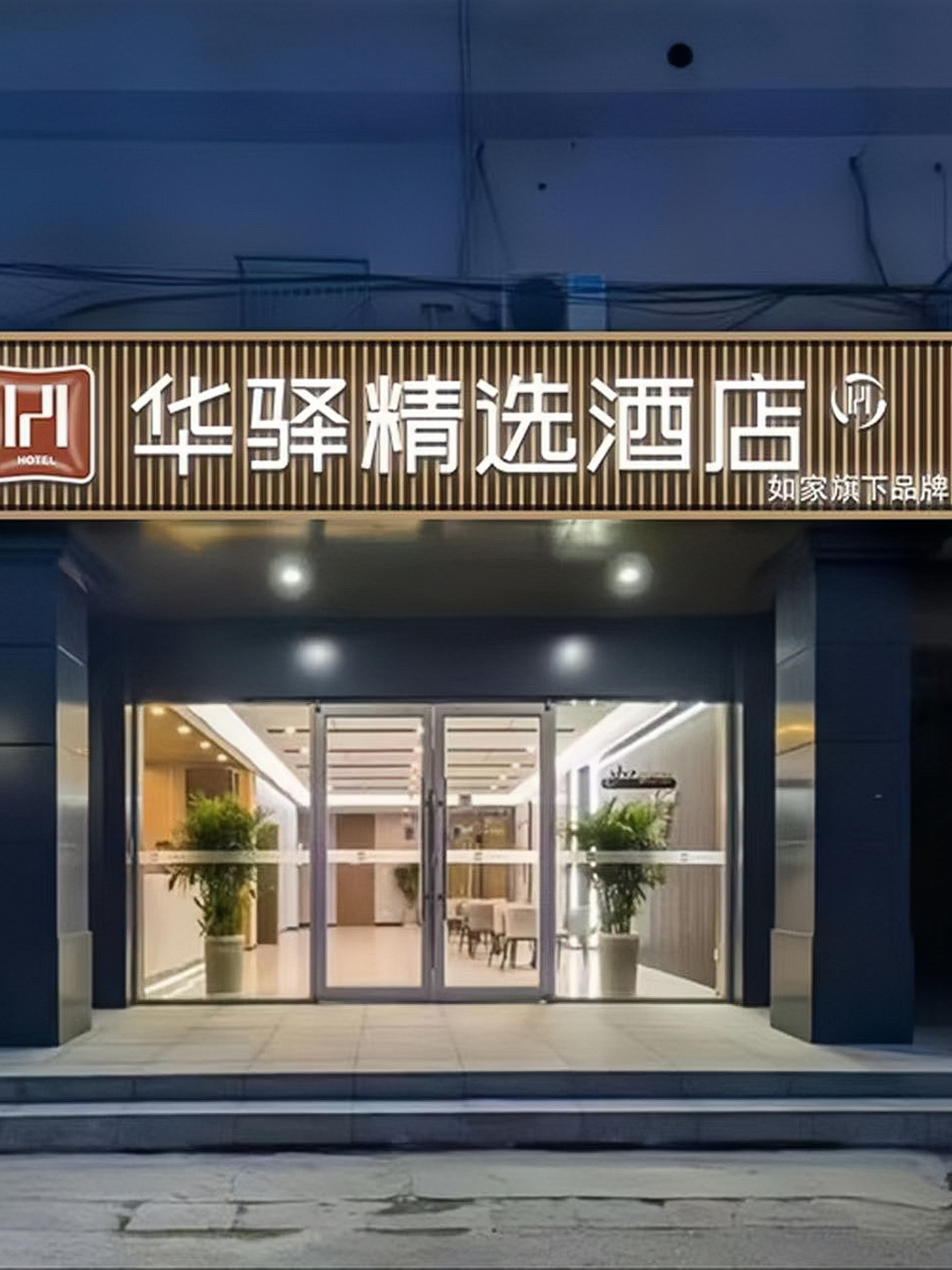 如家旗下-石家庄桥西区维明大街省政府华驿精选酒店