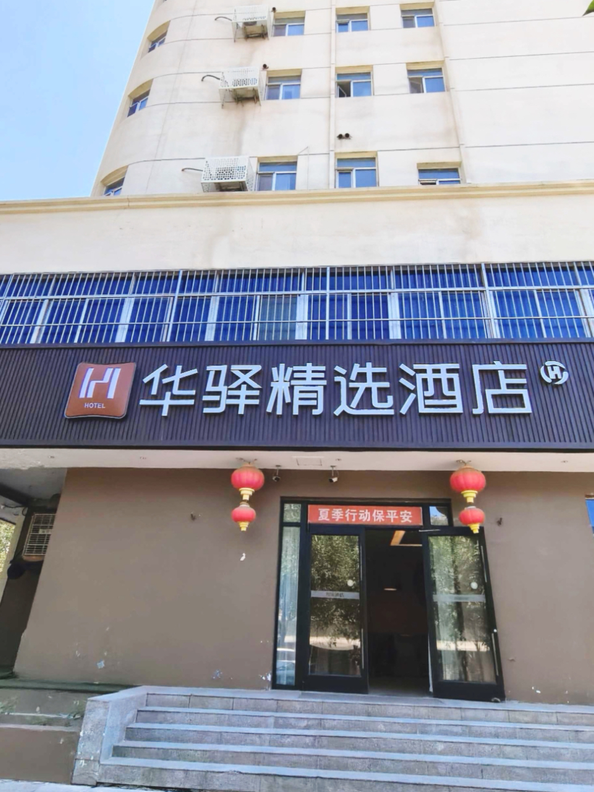 如家旗下-呼和浩特师范大学华驿酒店