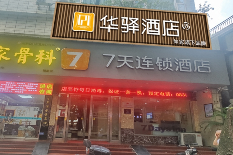 如家旗下—峨眉山报国路华驿酒店