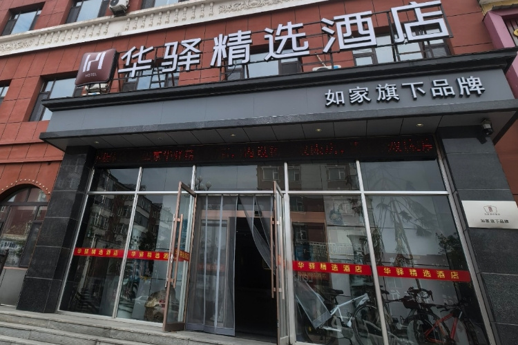如家旗下-长白山西站华驿精选酒店
