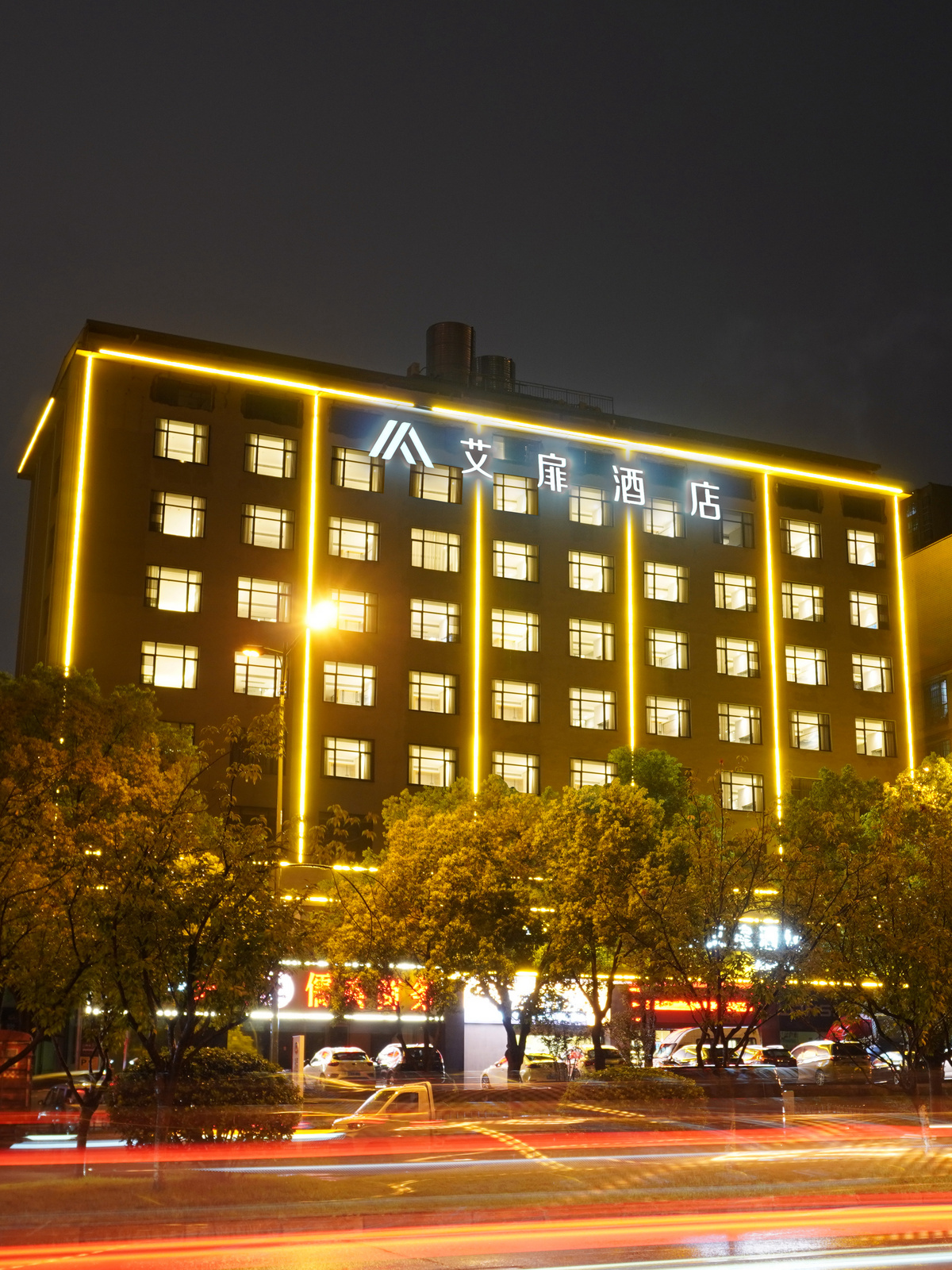 艾扉-长沙星沙经济开发区松雅湖店
