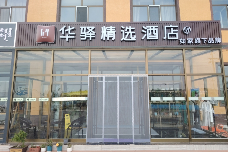 如家旗下-乌兰布统元宝山路华驿精选酒店