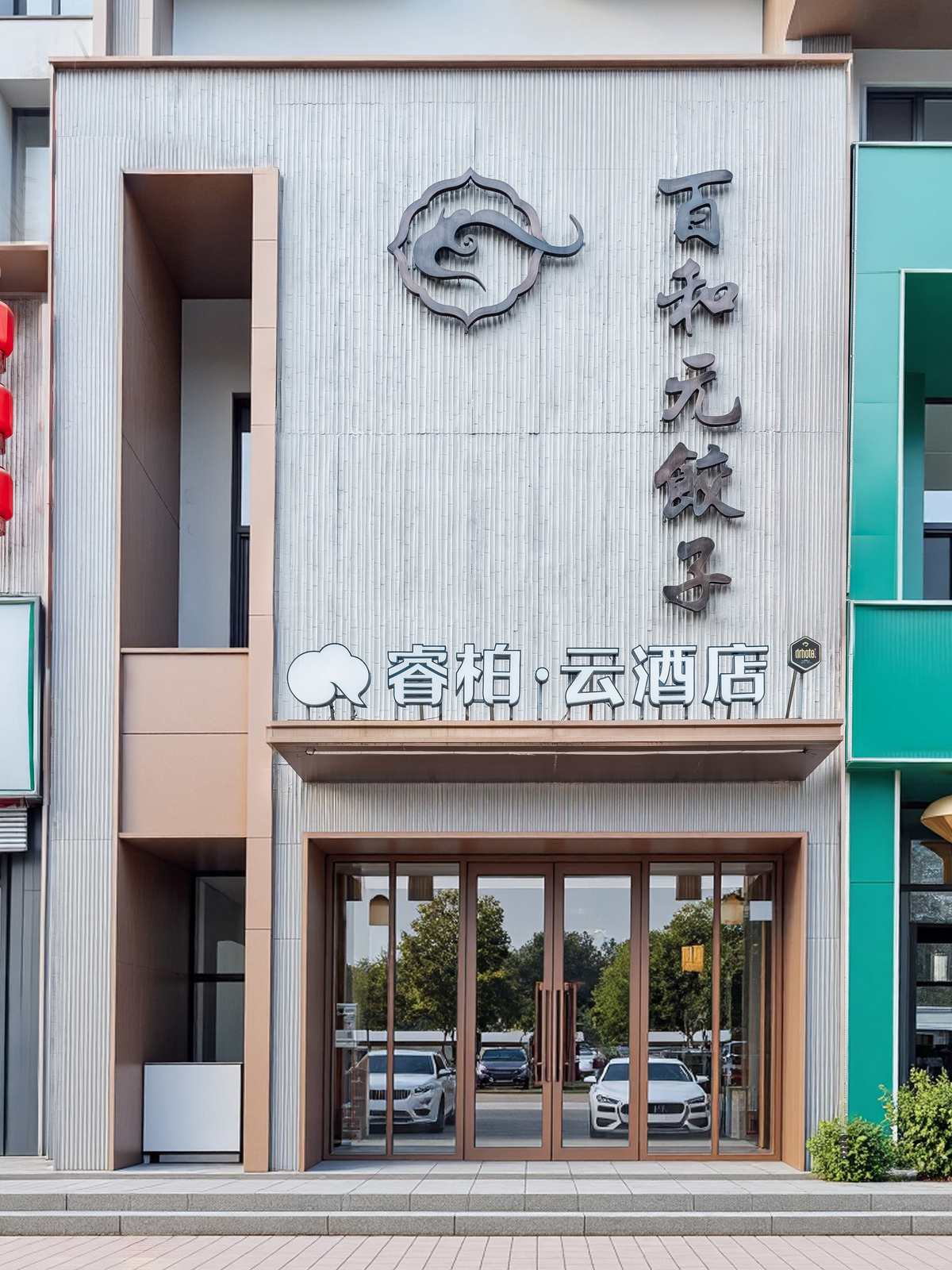 如家旗下-秦皇岛海港区万达广场睿柏·云酒店