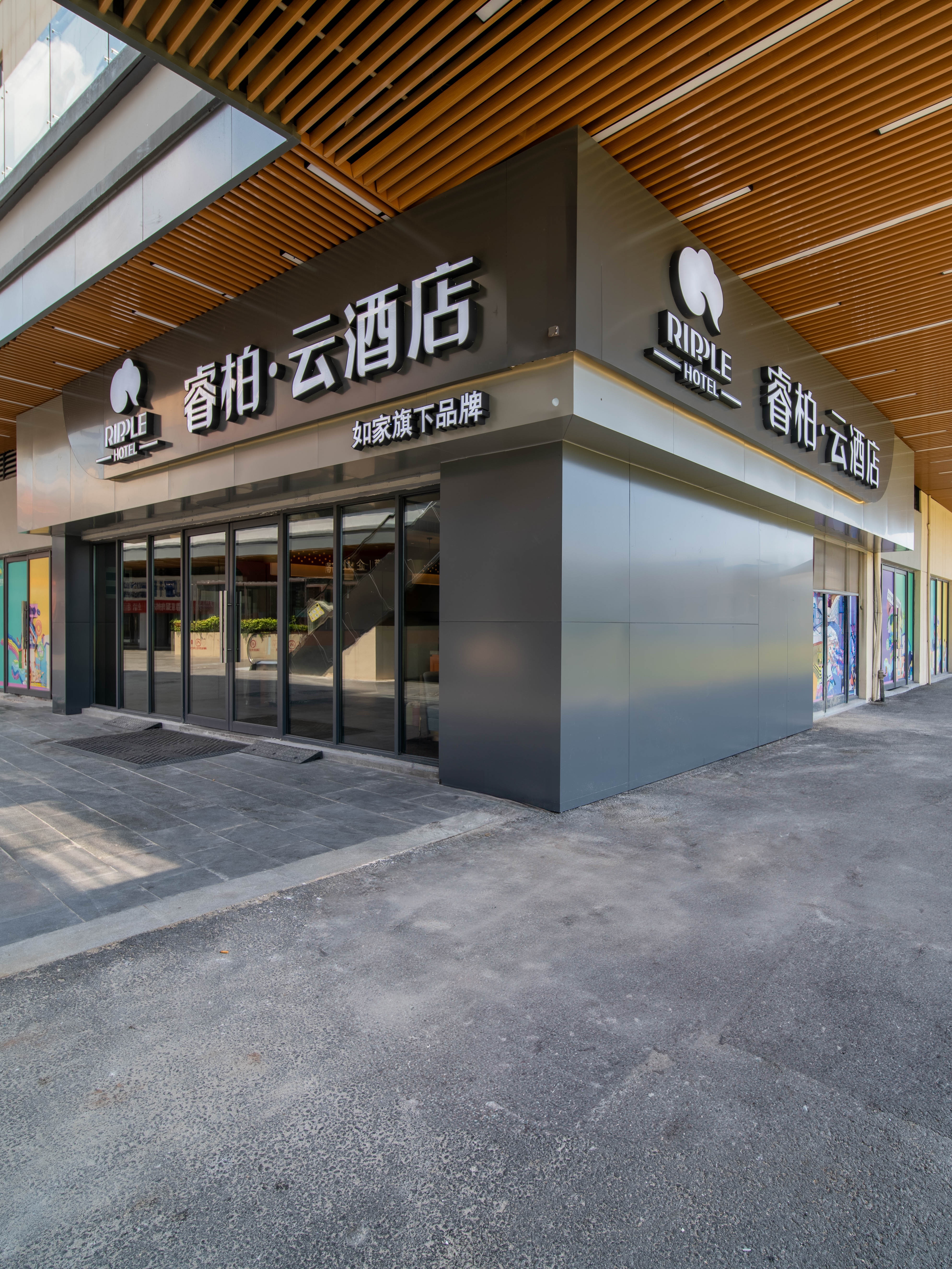 如家旗下-无为比亚迪高铁站睿柏·云酒店