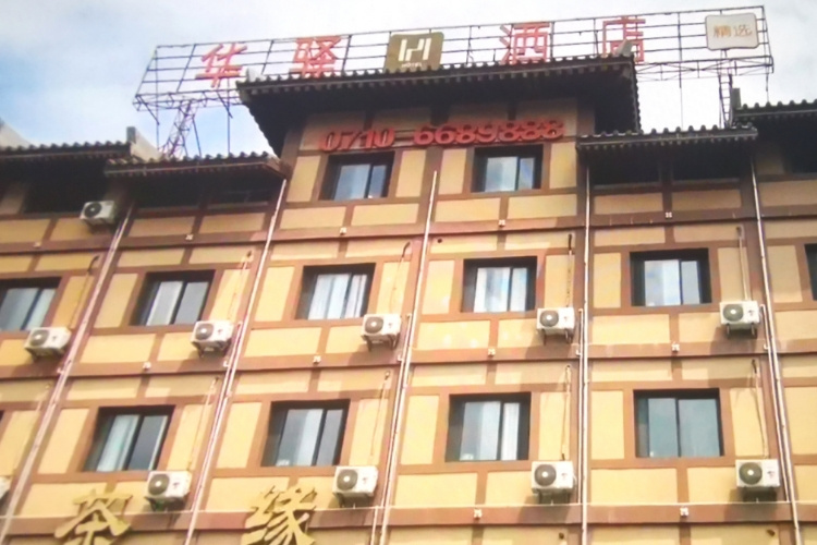 如家旗下-枣阳汉城华驿精选酒店 如家旗下-枣阳汉城华驿精选酒店