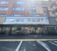 如家旗下-靖江市新桥镇润新中路睿柏·云酒店