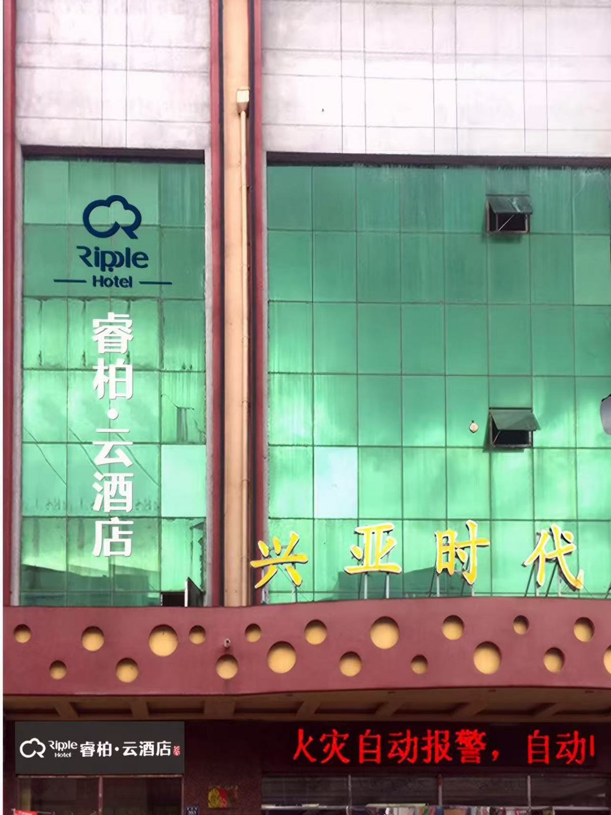 如家旗下-密山火车站商业中心兴亚睿柏·云酒店