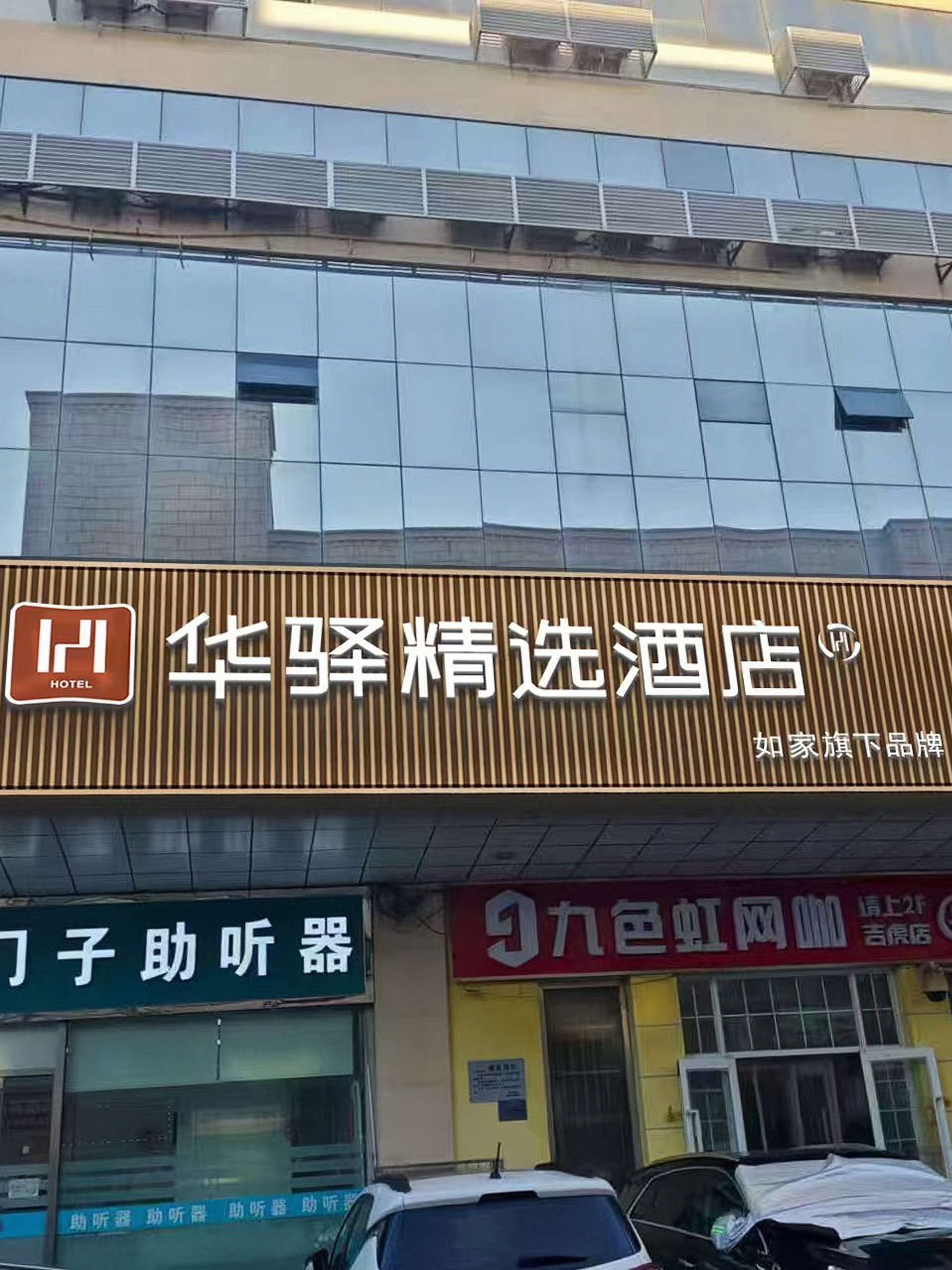 如家旗下-石家庄新华区省二院新百广场华驿精选酒店
