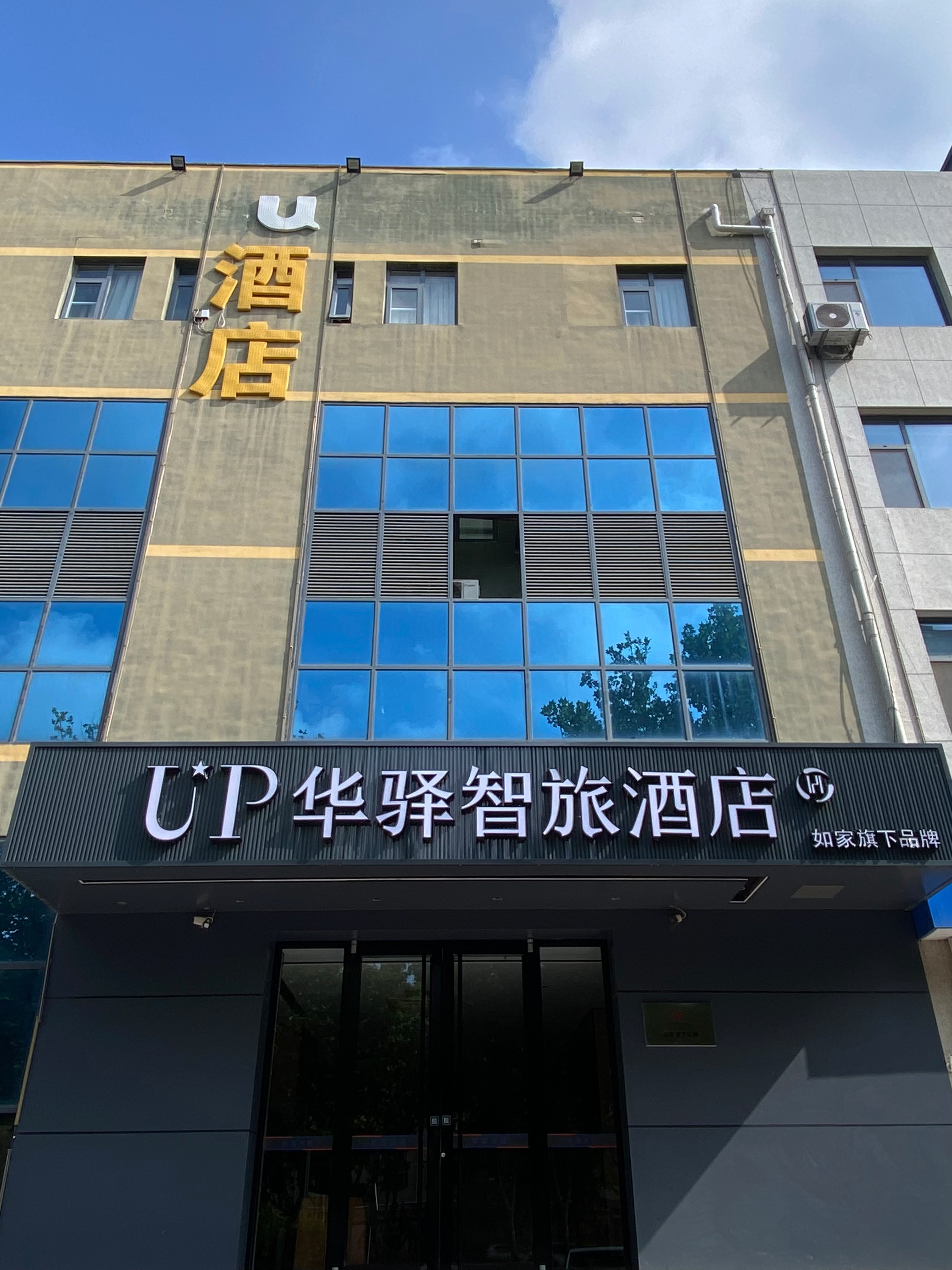如家旗下-辛集皮革城市府大街UP华驿智旅酒店 如家旗下-辛集皮革城市府大街UP华驿智旅酒店
