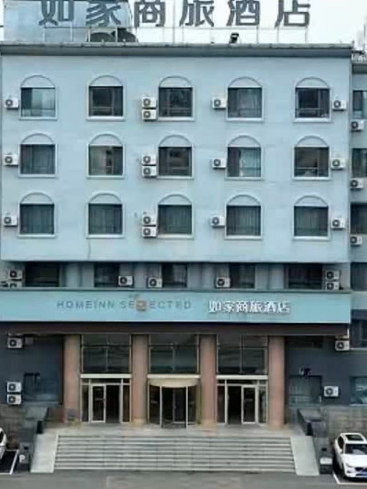 如家商旅(金标)-白山民中街店 如家商旅(金标)-白山民中街店