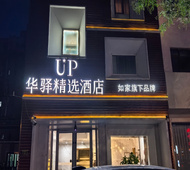 如家旗下-雄安新区安新县UP华驿精选酒店