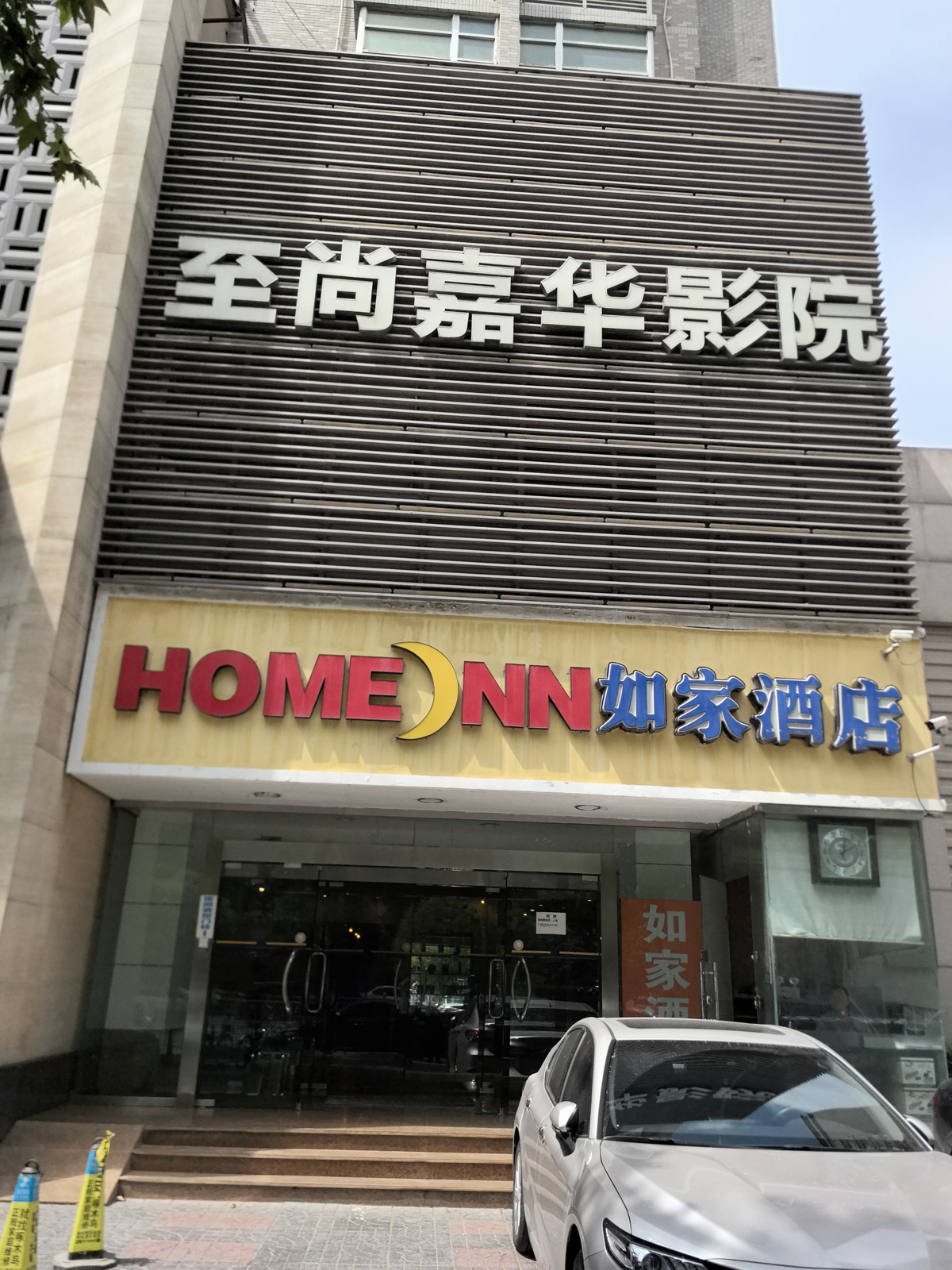 如家-西安大雁塔西影路店