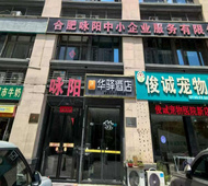 如家旗下-肥东高铁站恒大绿洲华驿酒店