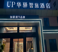 如家旗下-菏泽东明县政府万福公园UP华驿智旅酒店