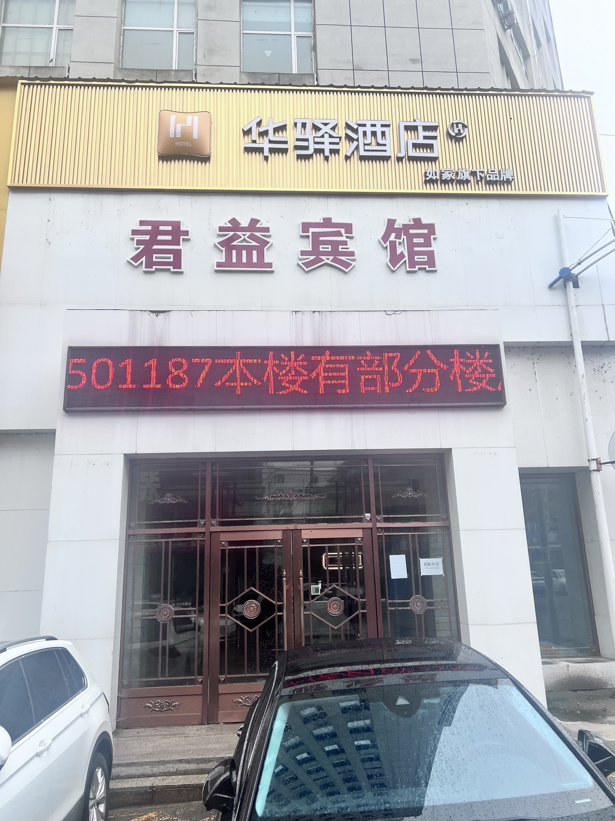 如家旗下-通化市清真寺店华驿酒店 如家旗下-通化市清真寺店华驿酒店