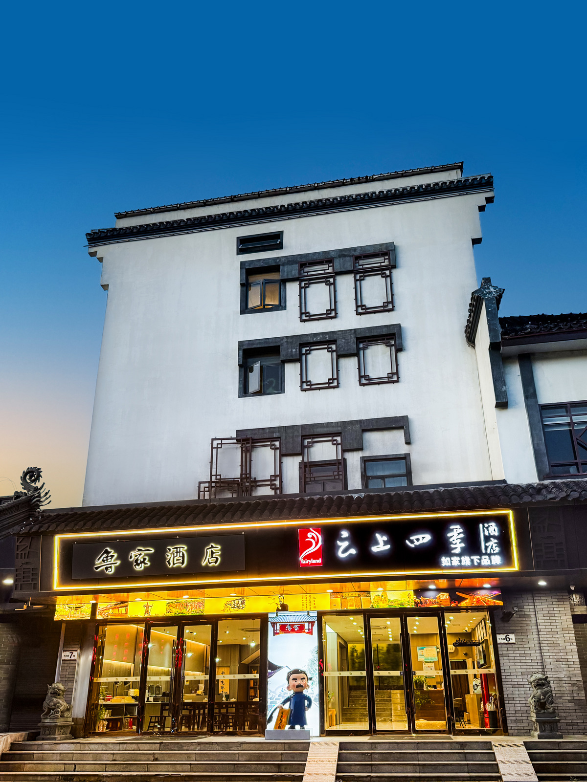 云上四季-绍兴鲁迅故里书圣故里店