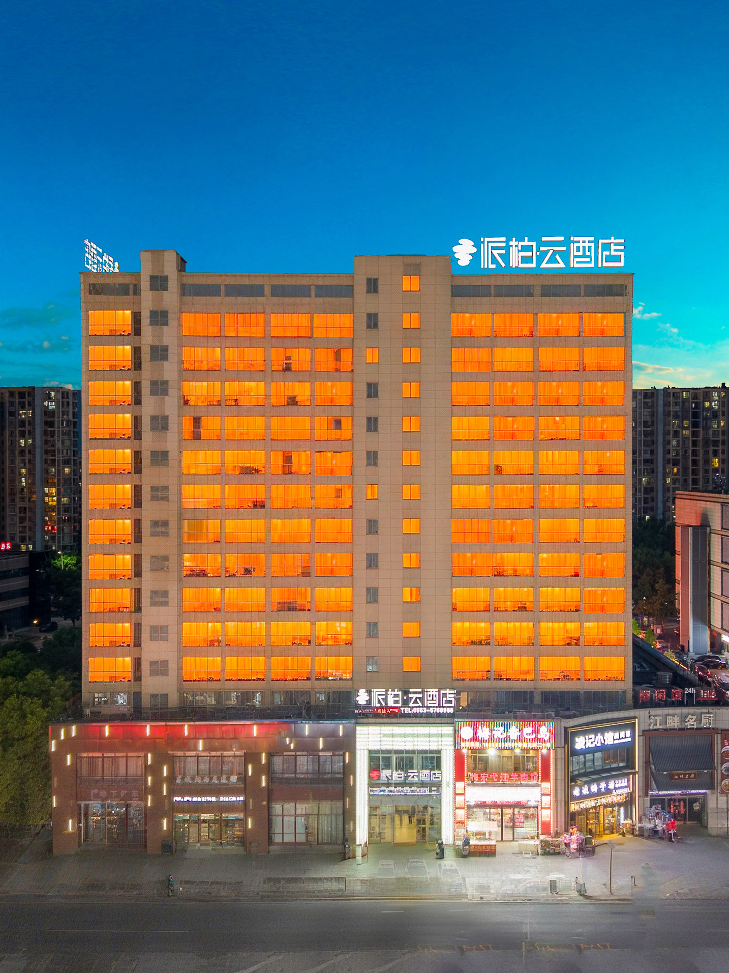 如家旗下-芜湖安师大中央城派柏·云酒店