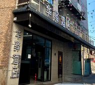 如家旗下-太原晋祠稻田公园华驿酒店