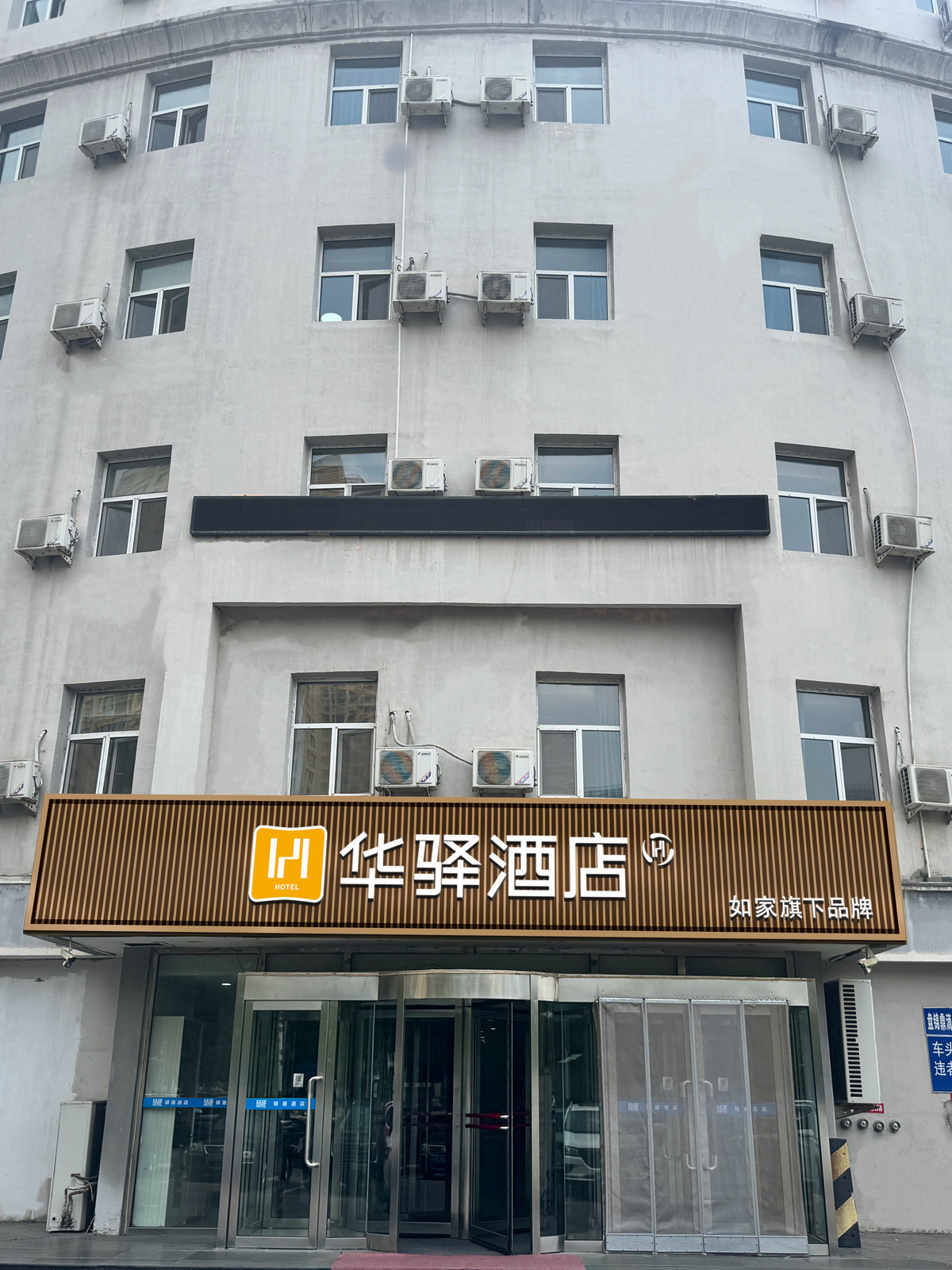 如家旗下-盘锦市府广场华驿酒店 如家旗下-盘锦市府广场华驿酒店