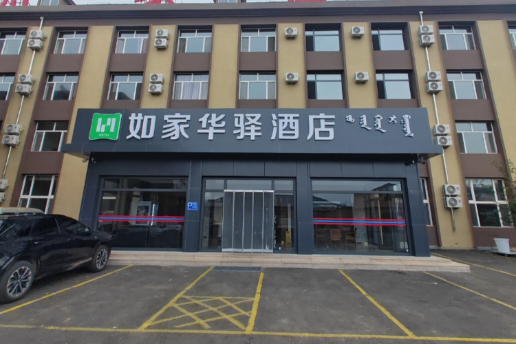 如家旗下-乌兰布统草原红山南街华驿酒店 如家旗下-乌兰布统草原红山南街华驿酒店