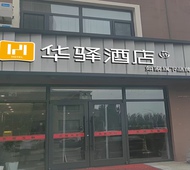 如家旗下-通辽开鲁县政府华驿酒店
