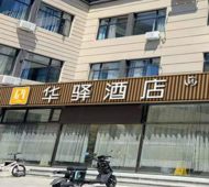 如家旗下-北京房山良乡大学城西地铁站华驿酒店