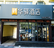 如家旗下-菏泽鄄城古泉路华驿酒店