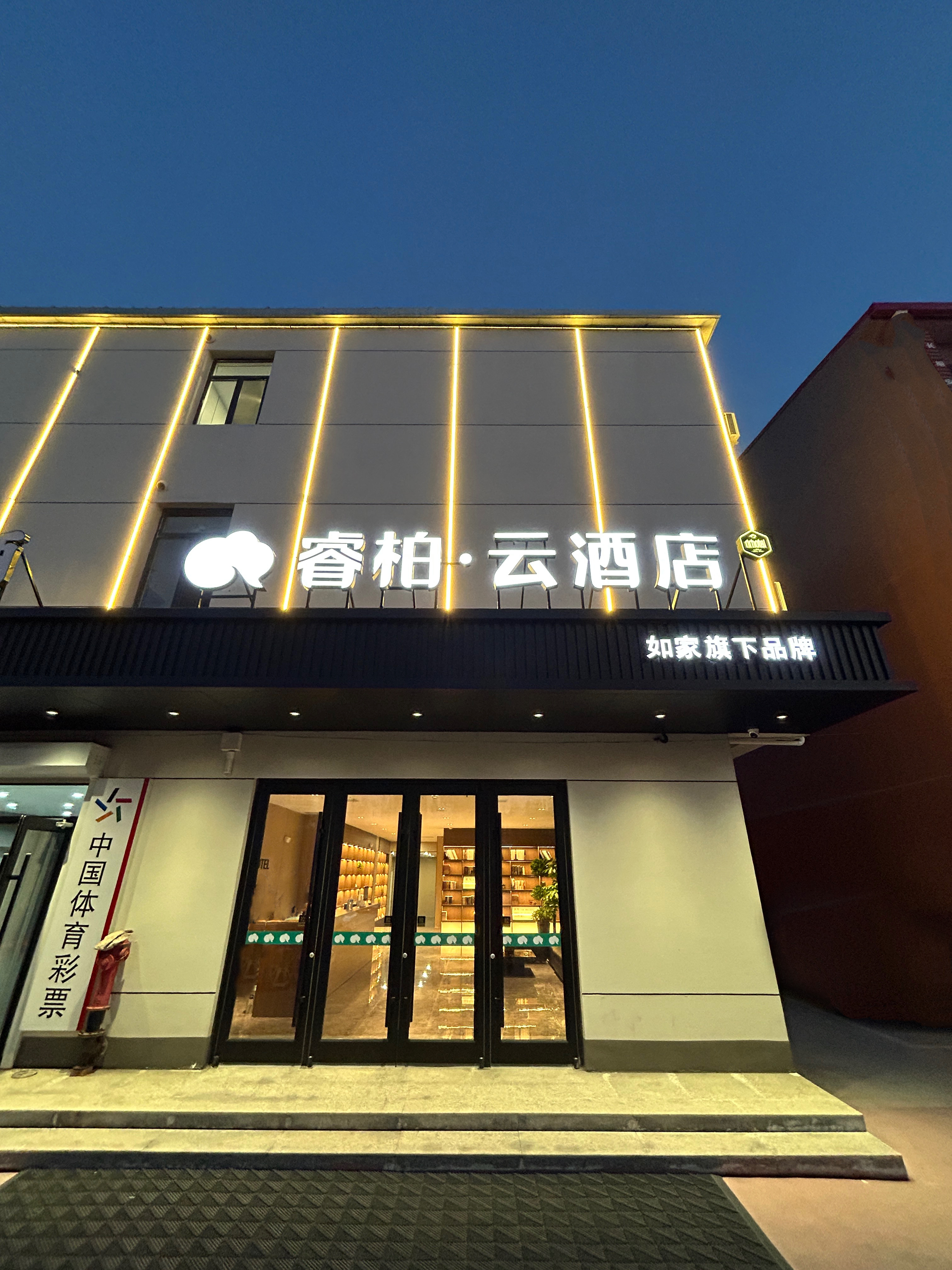 如家旗下-天津北辰区西堤头镇睿柏·云酒店