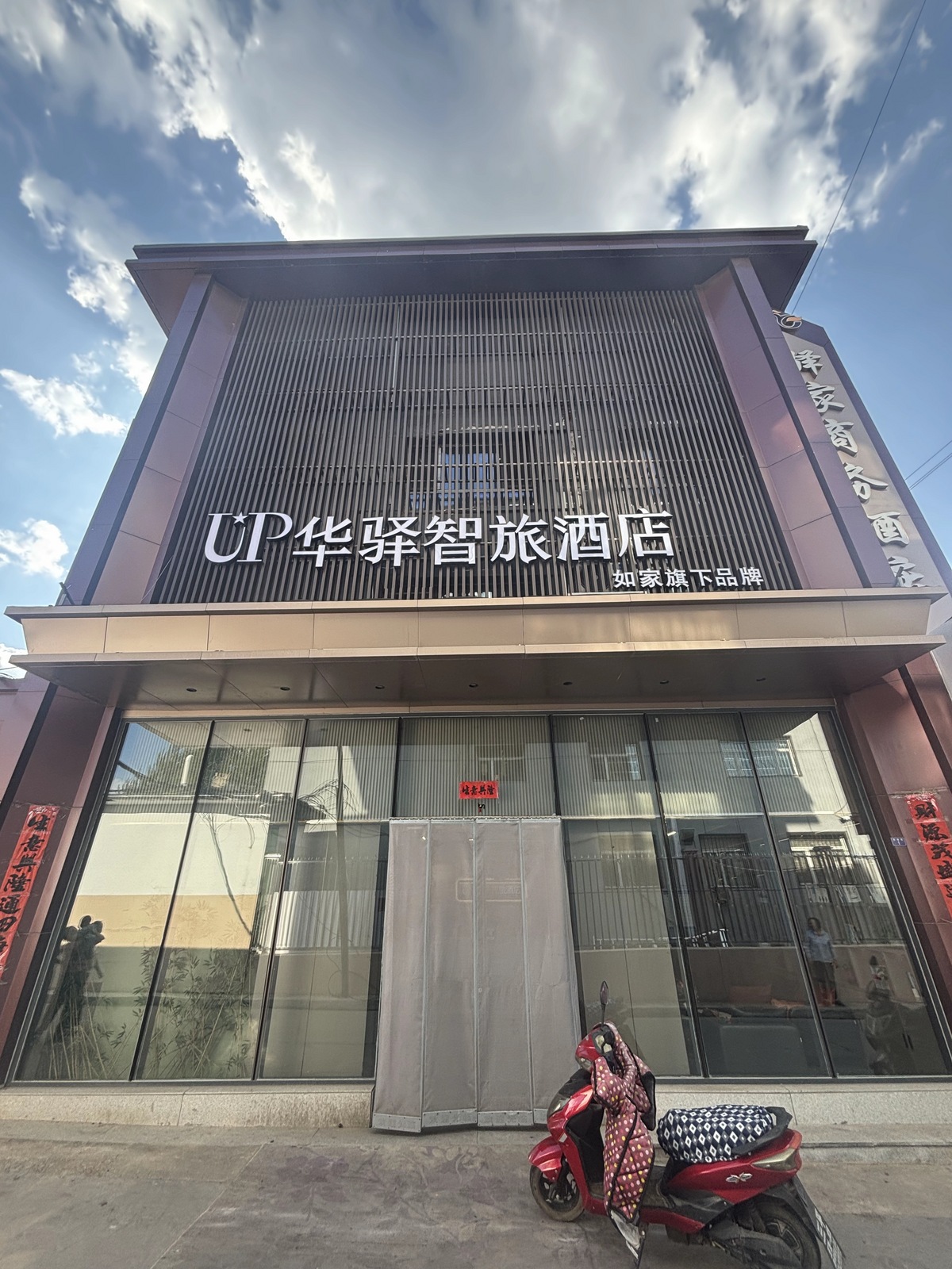 如家旗下-大同左云县UP华驿智旅酒店