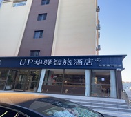 如家旗下-唐山火车站东广场up华驿智旅酒店