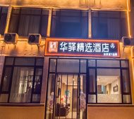 如家旗下-晋中信息学院华驿精选酒店