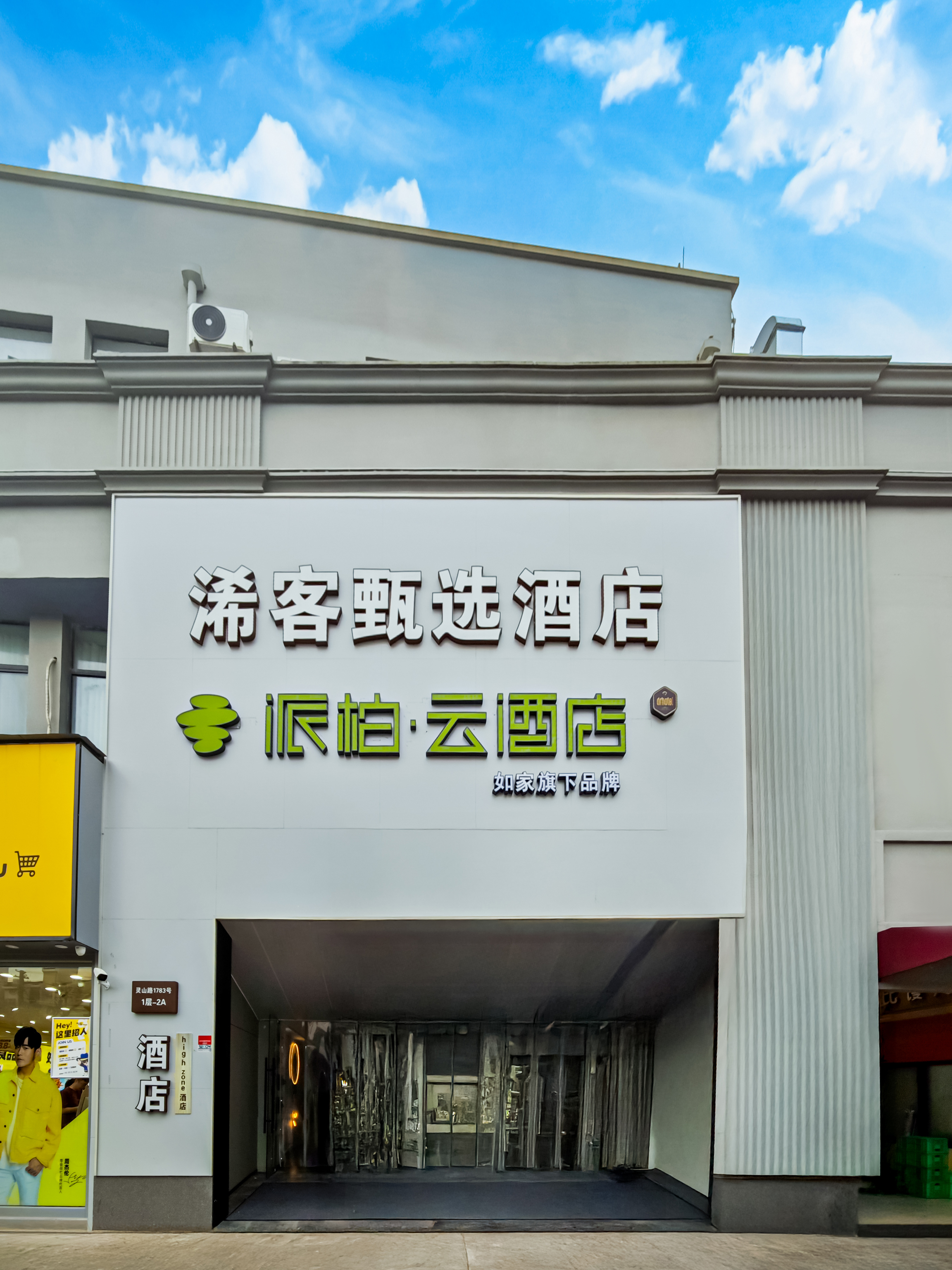 如家旗下-上海浦东德平路地铁站派柏·云酒店