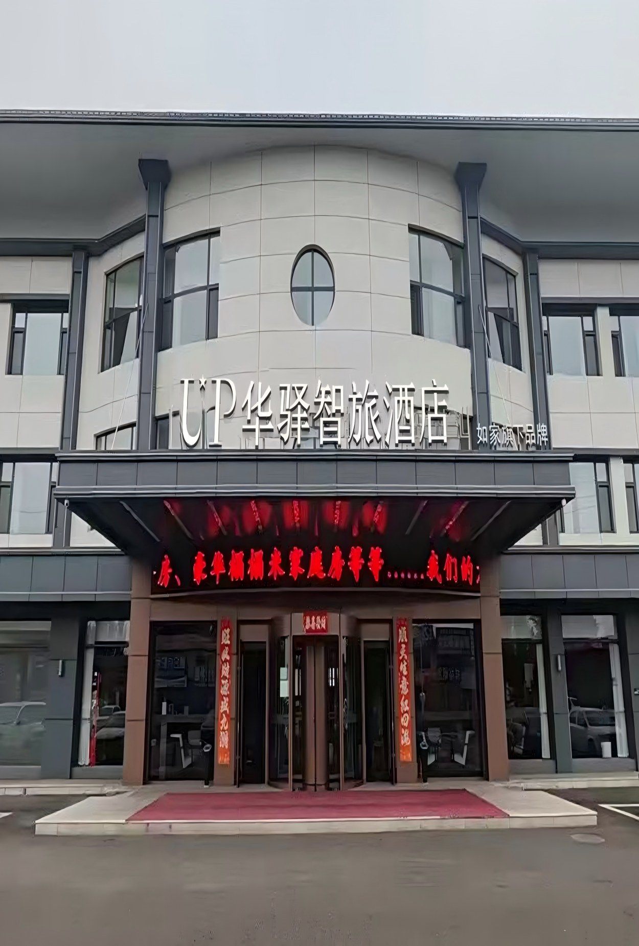 如家旗下-大同市御西收费站UP华驿智旅酒店