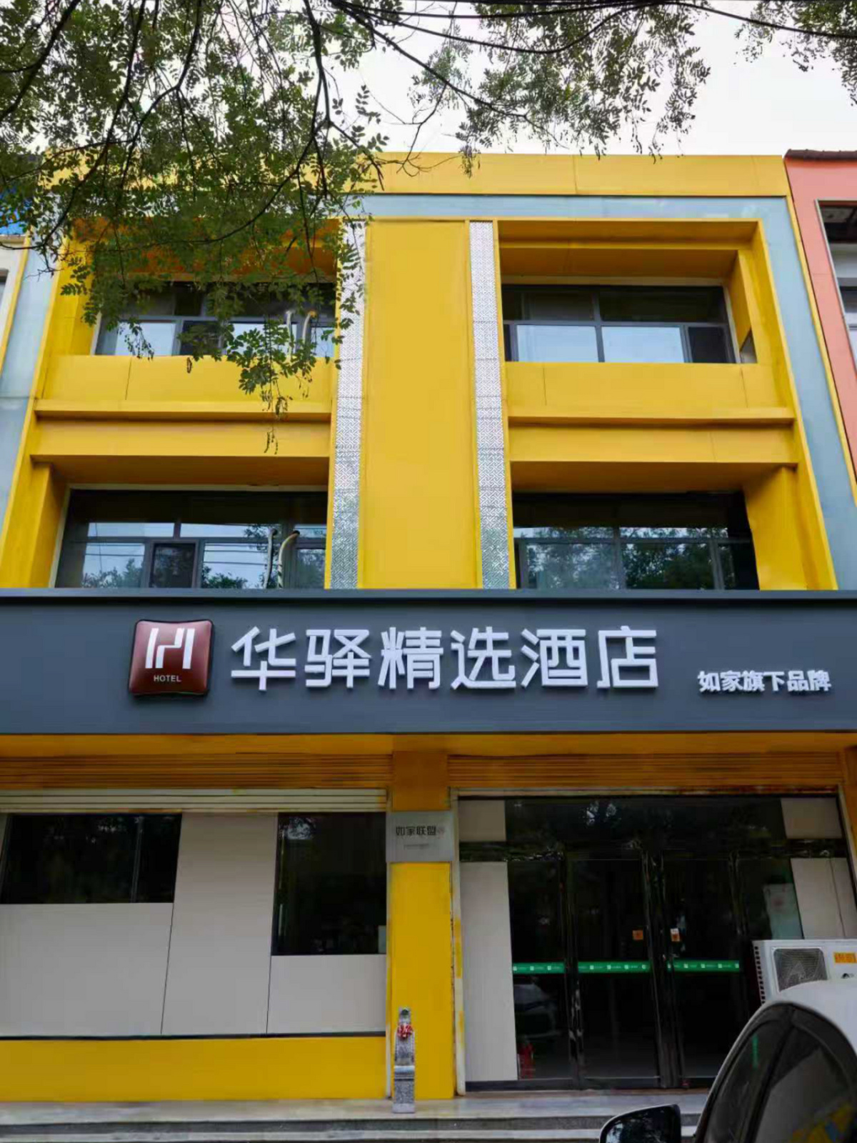 如家旗下-邢台威县中华大街华驿精选酒店