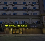 如家旗下-咸阳机场火车站东风路派柏·云酒店