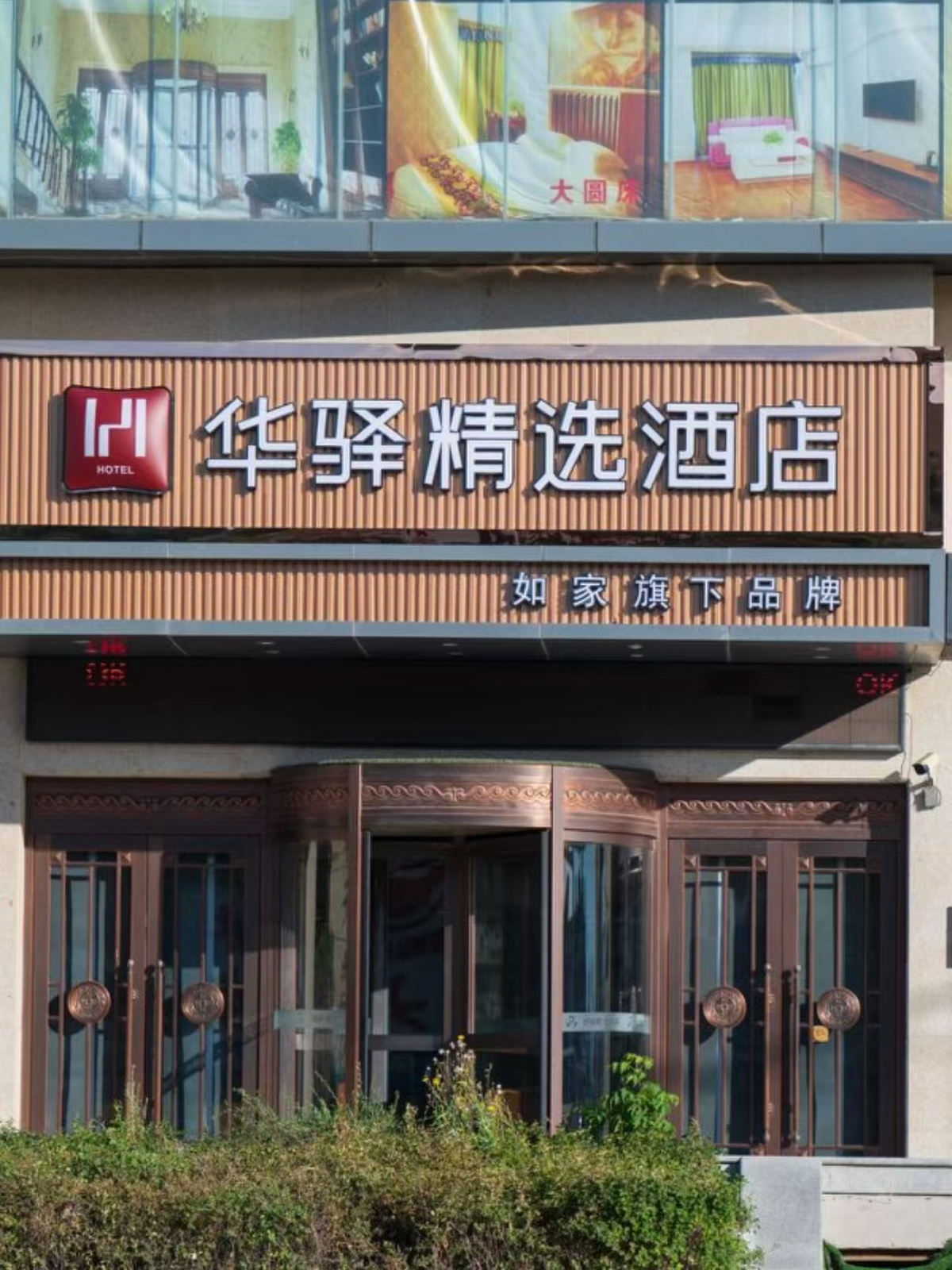 如家旗下-白城市火车站华驿酒店 如家旗下-白城市火车站华驿酒店