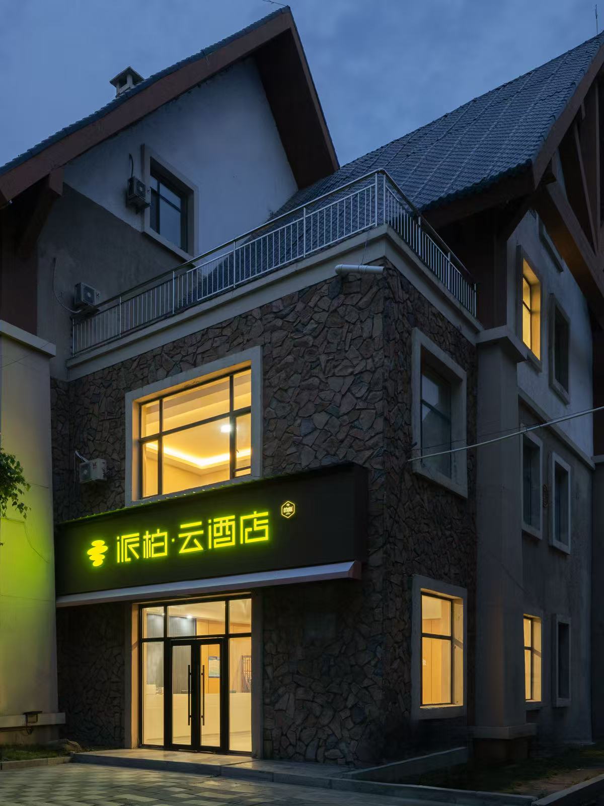 如家旗下-长白山西景区游客中心派柏·云酒店 如家旗下-长白山西景区游客中心派柏·云酒店
