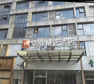 如家旗下-苏州新区枫桥寒山寺何山地铁站华驿精选酒店