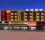 如家旗下-日照火车站万平口灯塔景区华驿酒店