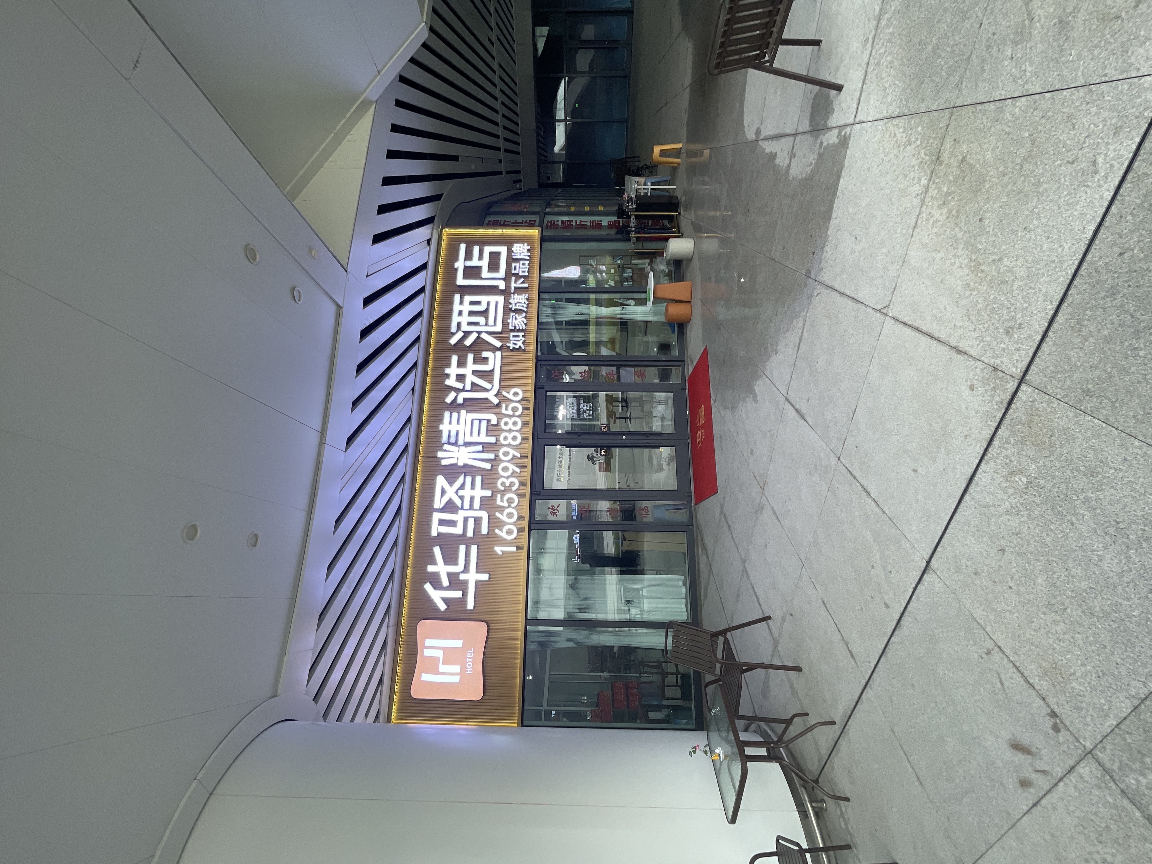 如家旗下-临沂北站高铁站华驿精选酒店