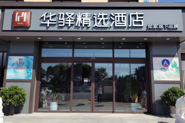 如家旗下-沈阳辽中区北高速口华驿精选酒店
