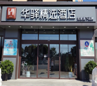 如家旗下-沈阳辽中区北高速口华驿精选酒店