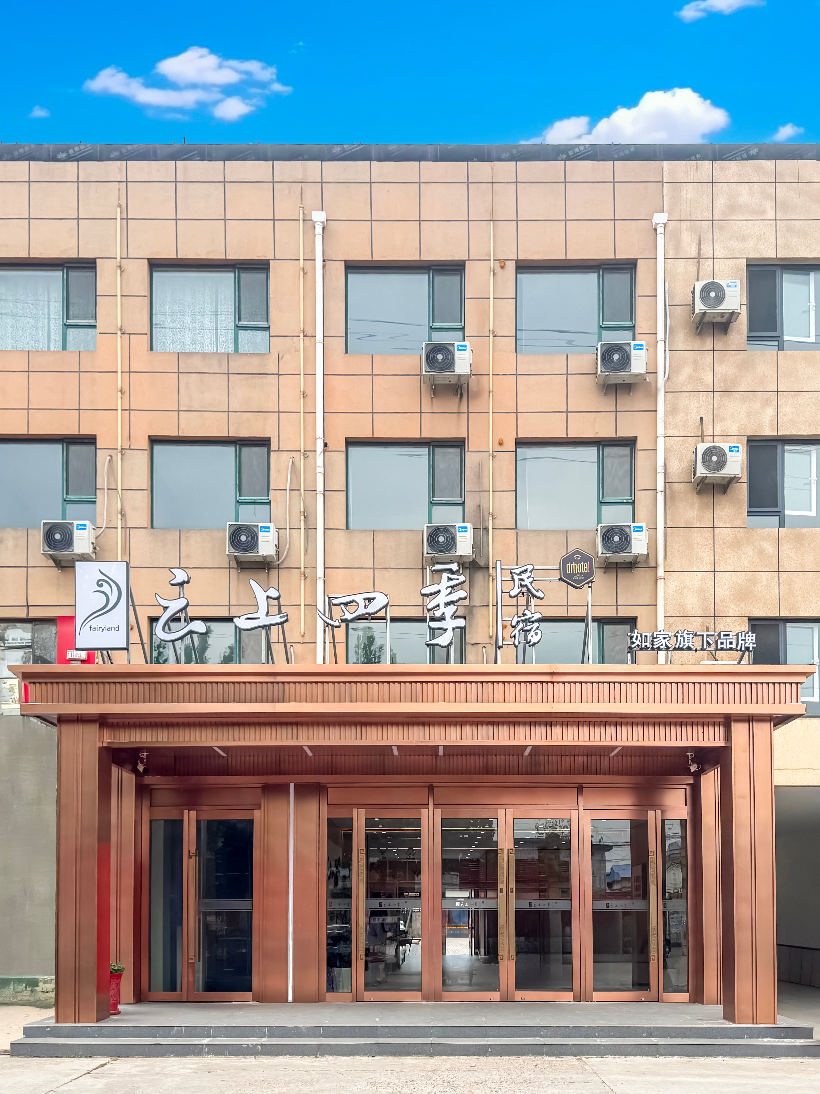 如家旗下-云上四季民宿唐山丰南河头老街店