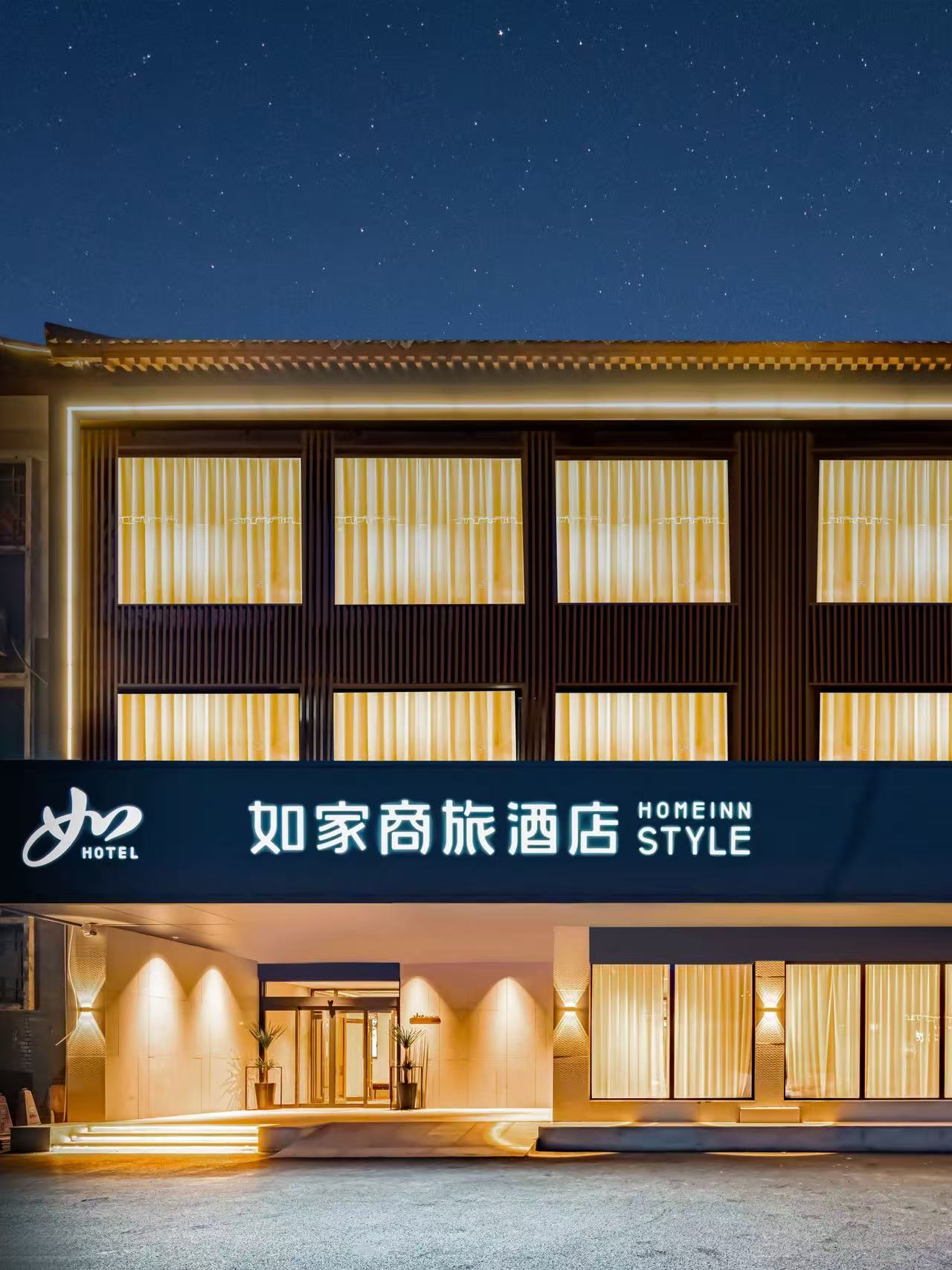 如家商旅(金标)-曲阜三孔景区孔庙店