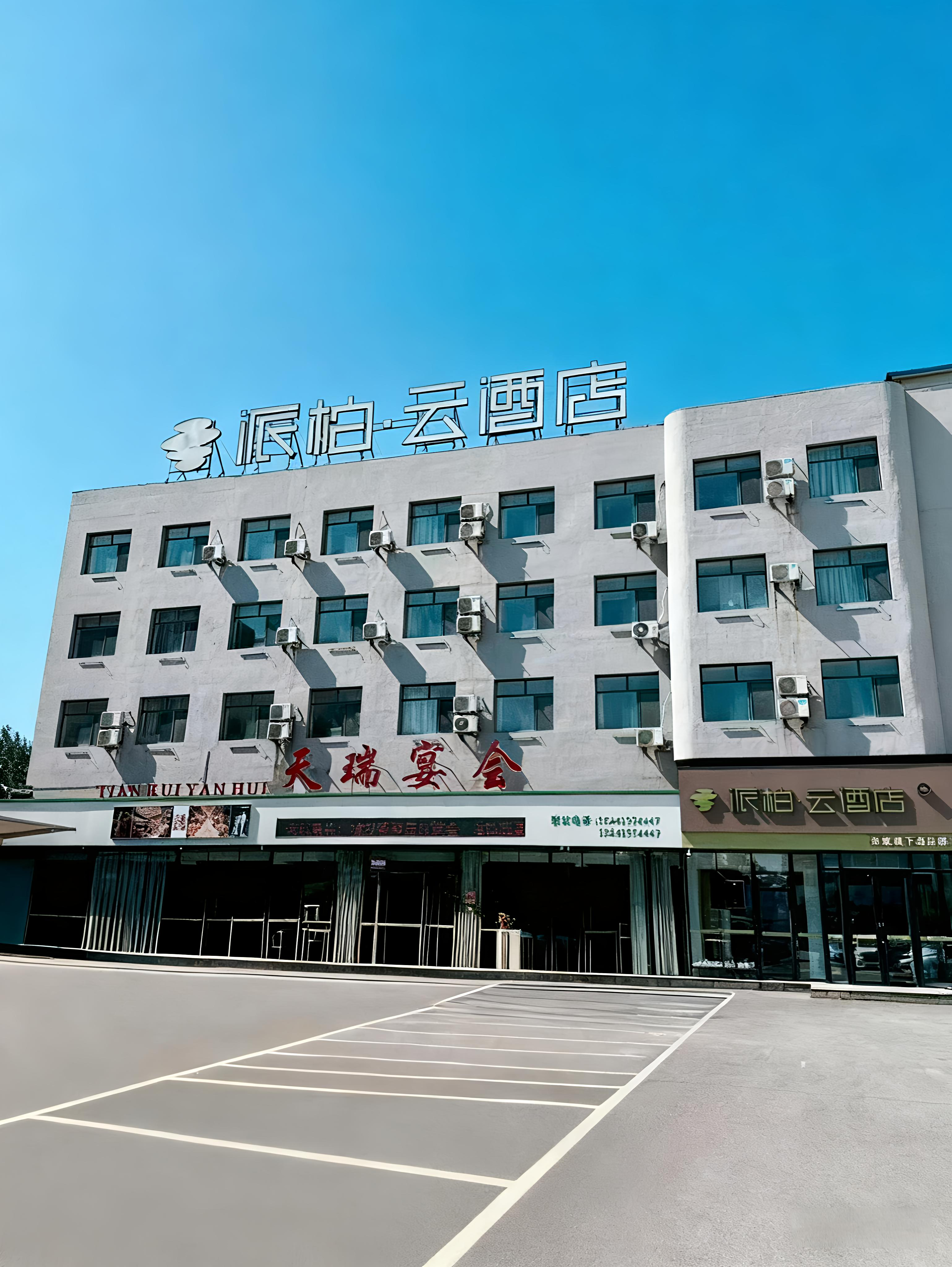 如家旗下-辽阳首山派柏·云酒店 如家旗下-辽阳首山派柏·云酒店