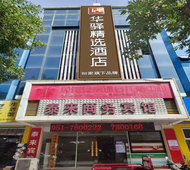 如家旗下-银川兴庆妇幼保健院华驿精选酒店
