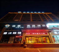 如家云联盟-佳泰优选酒店朝阳大街店