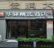 如家旗下-成都东光地铁站华驿精选酒店