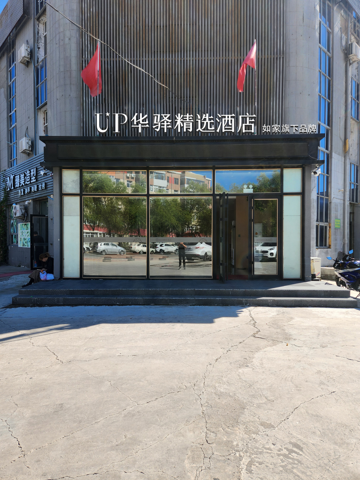 如家旗下-大庆一中铁人广场UP华驿精选酒店 如家旗下-大庆一中铁人广场UP华驿精选酒店