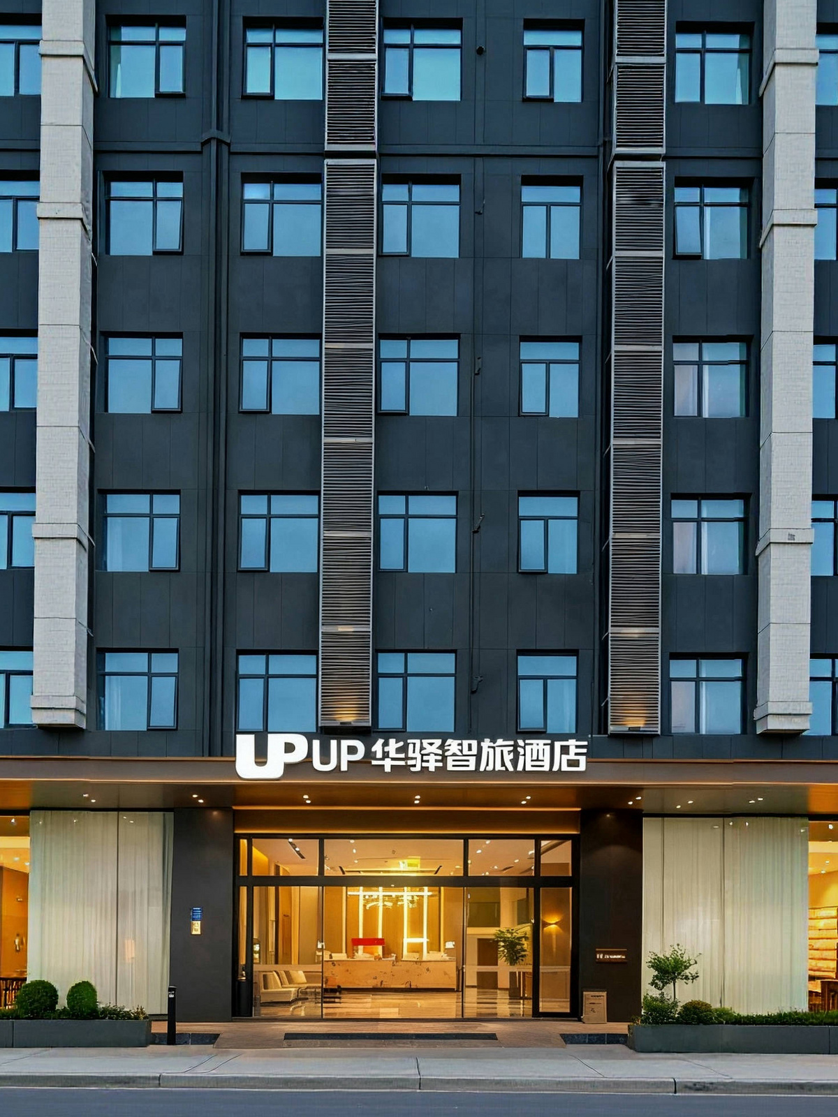 如家旗下-厦门高崎机场SM广场UP华驿智旅酒店